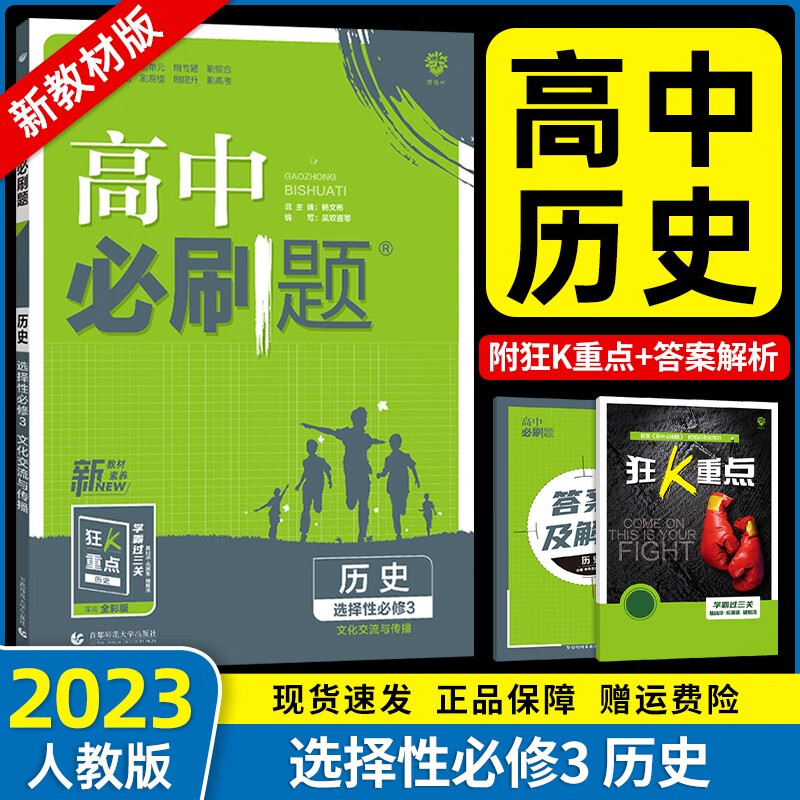 【新教材】2023新版高中必刷题高二下册选择性必修二三册选修二三新高考新教材课本同步练习册 【选择性必修三】历史