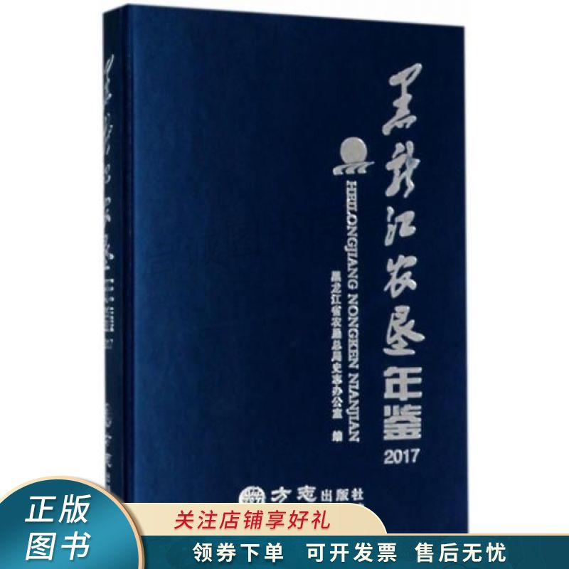 黑龙江农垦年鉴2017