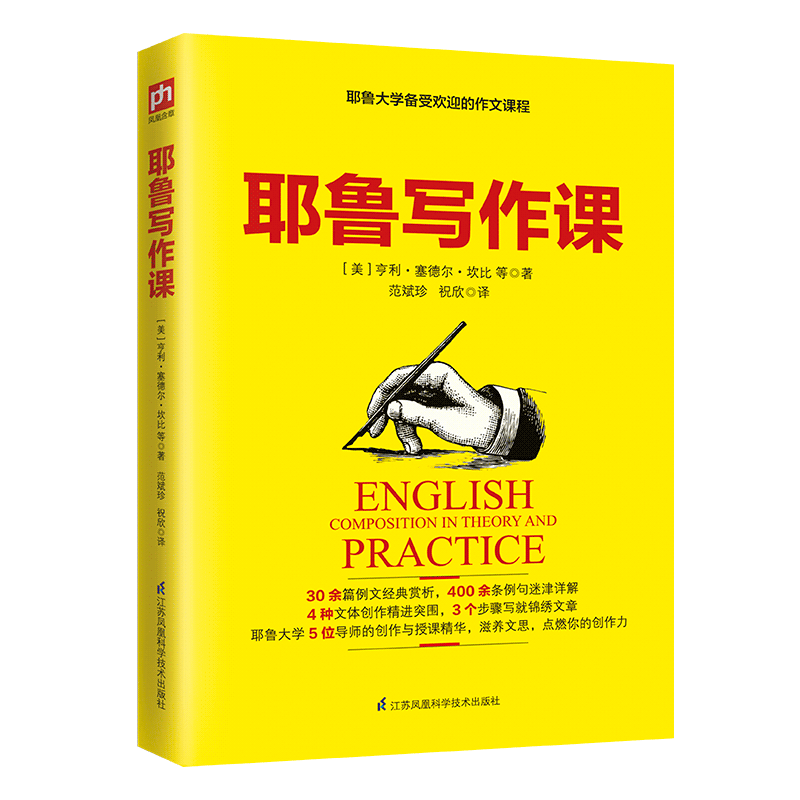 耶鲁写作课学通用四年级五六年级初中高中语文作文书