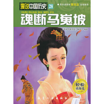 正版现货(漫画彩图版)漫说中国历史:魂断马嵬坡