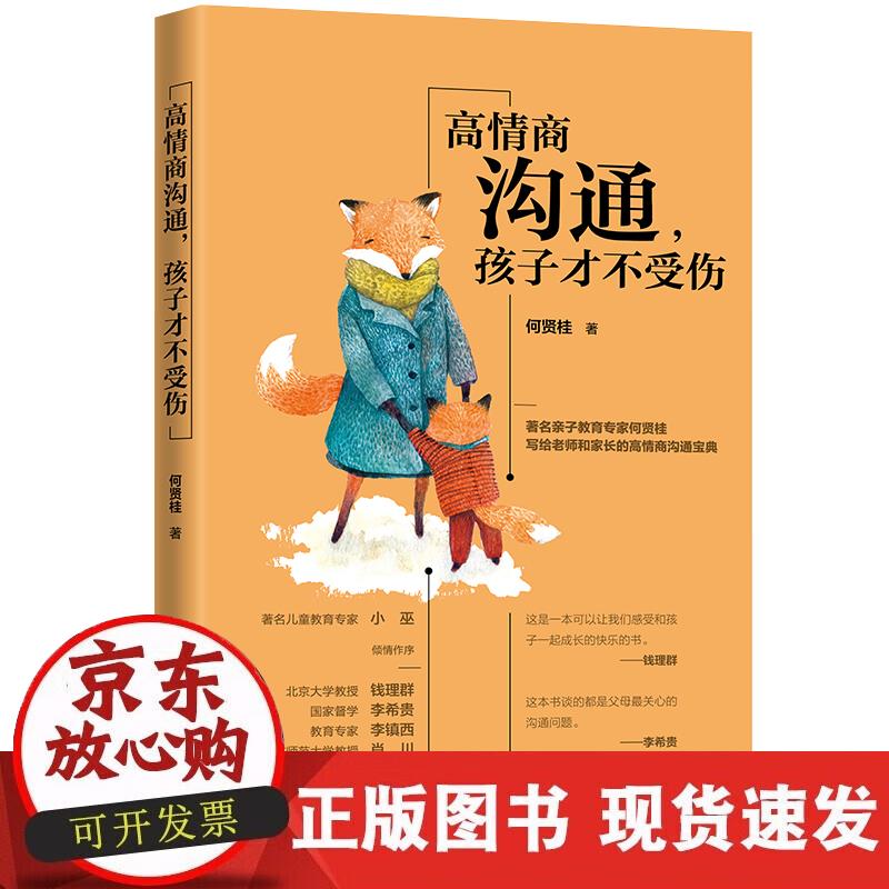 【正版现货】高情商沟通：孩子才不受伤