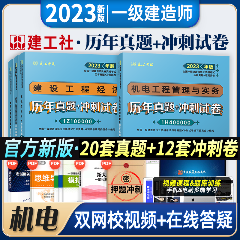 2023一级建造师历年真题试卷 考前冲刺模拟试卷 5年历年真题3套押题 2023一建教材配套真题试卷 一建真题 建工社官方正版 一级建造师真题试卷 机电工程全套4科目