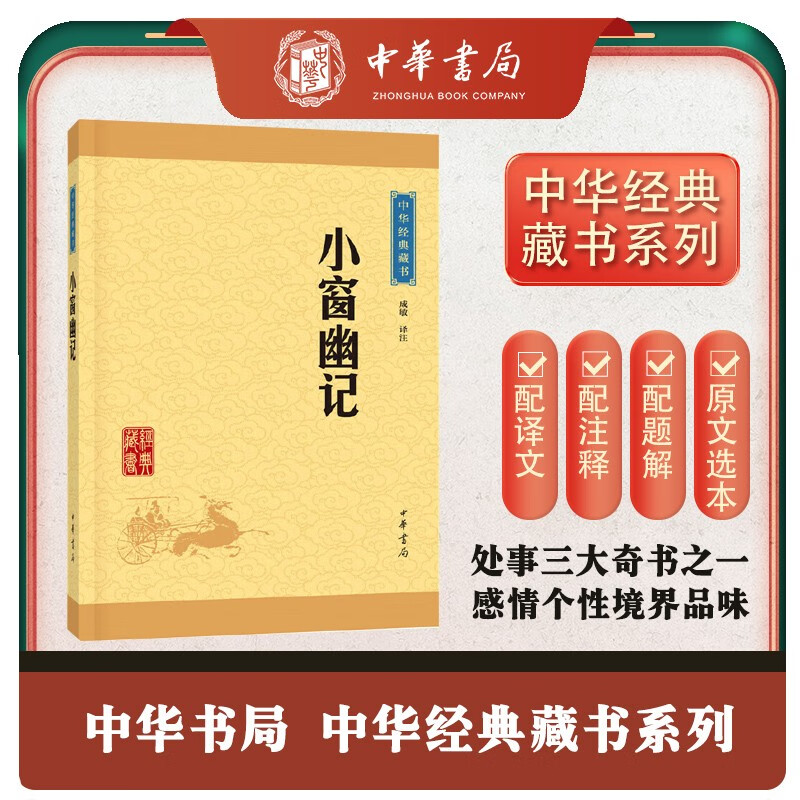 小窗幽记 中华书局中华经典藏书丛书