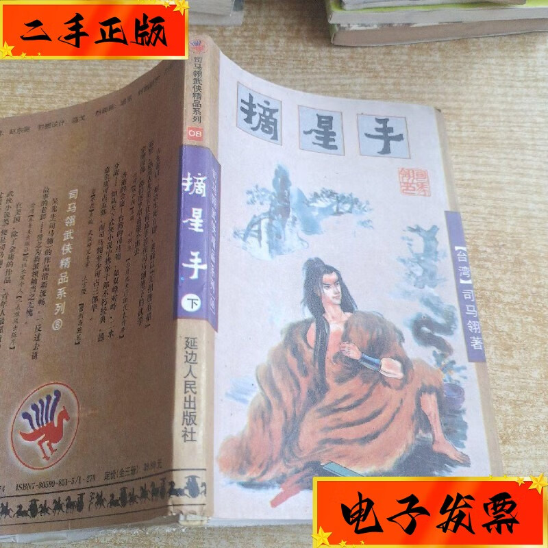 【二手九成新】摘星子 下 延边人民出版社