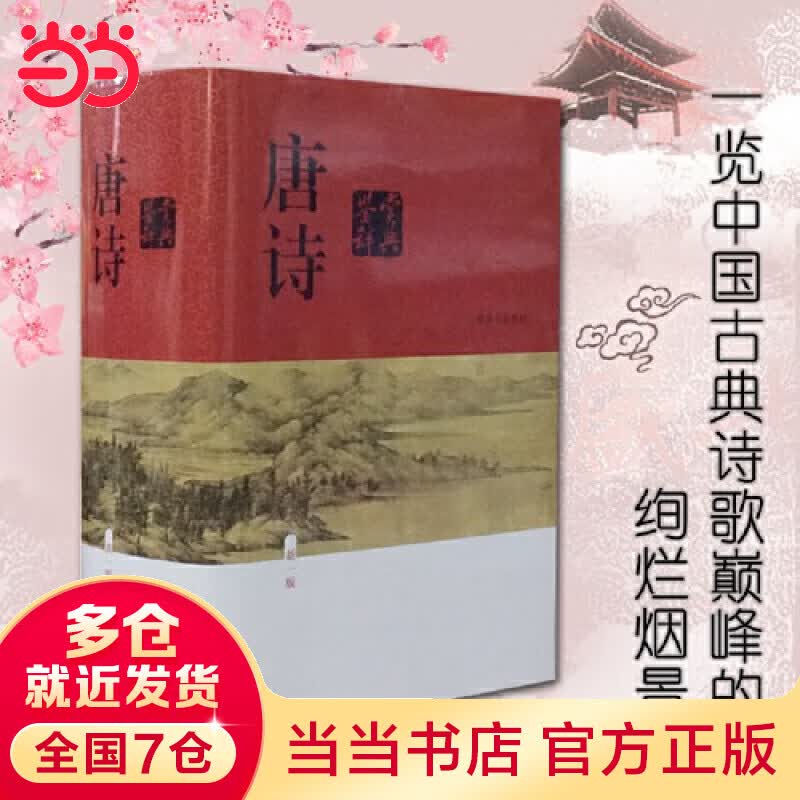 【当当】唐诗鉴赏辞典（新一版）