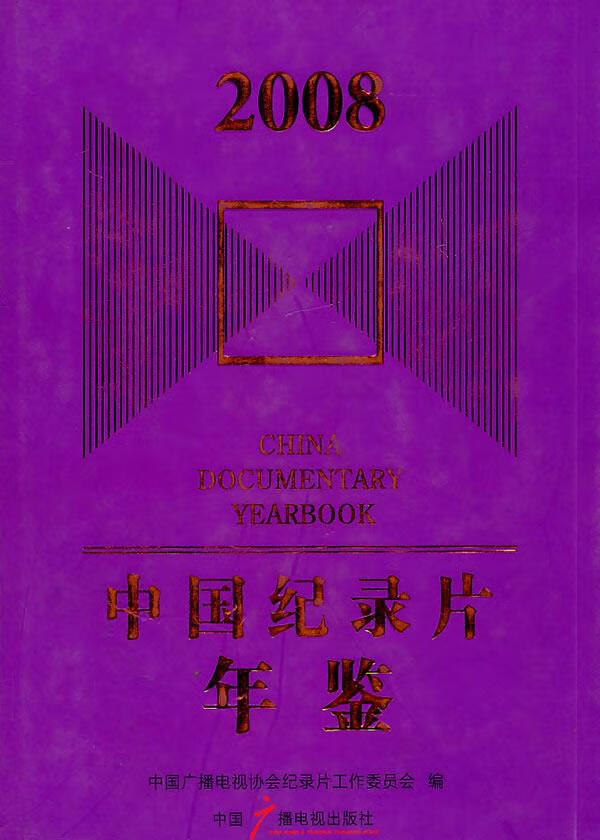 中国纪录片年鉴:2008