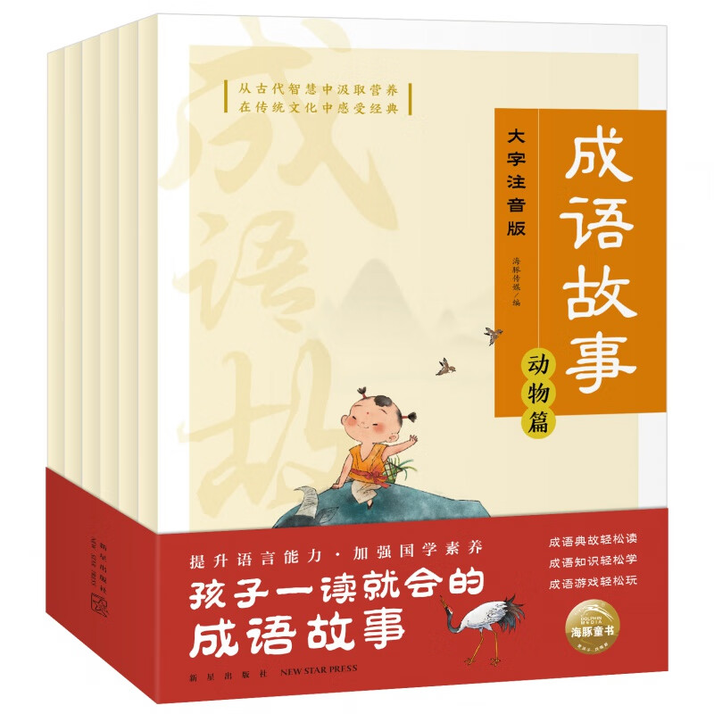 【16开大本】成语故事全套6册成语故事一年级注音版中国成语故事大全小学生版故事书幼儿3-6-10-12岁 成语故事 全6册