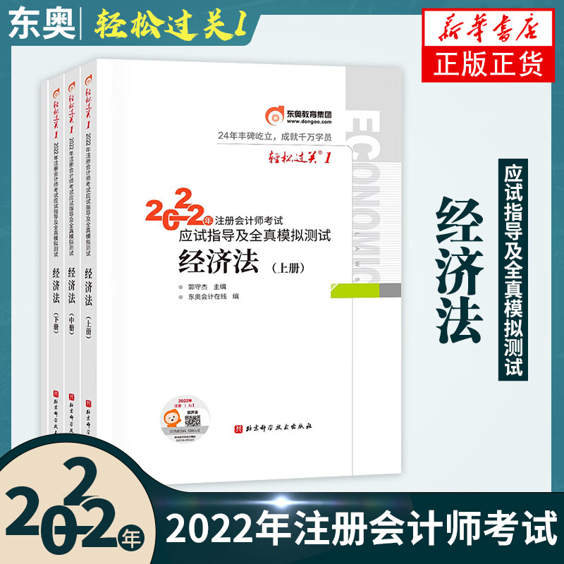 2022年东奥注册会计师辅导自选】 注会辅导用书轻松过关1-3 会计 税法 审计 经济法 财务成本管理 公司战略与风险管理 自选 注册会计师考试辅导 经济法轻松过关1【定价127】