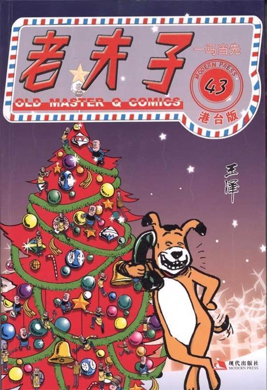 老夫子43:一马当先