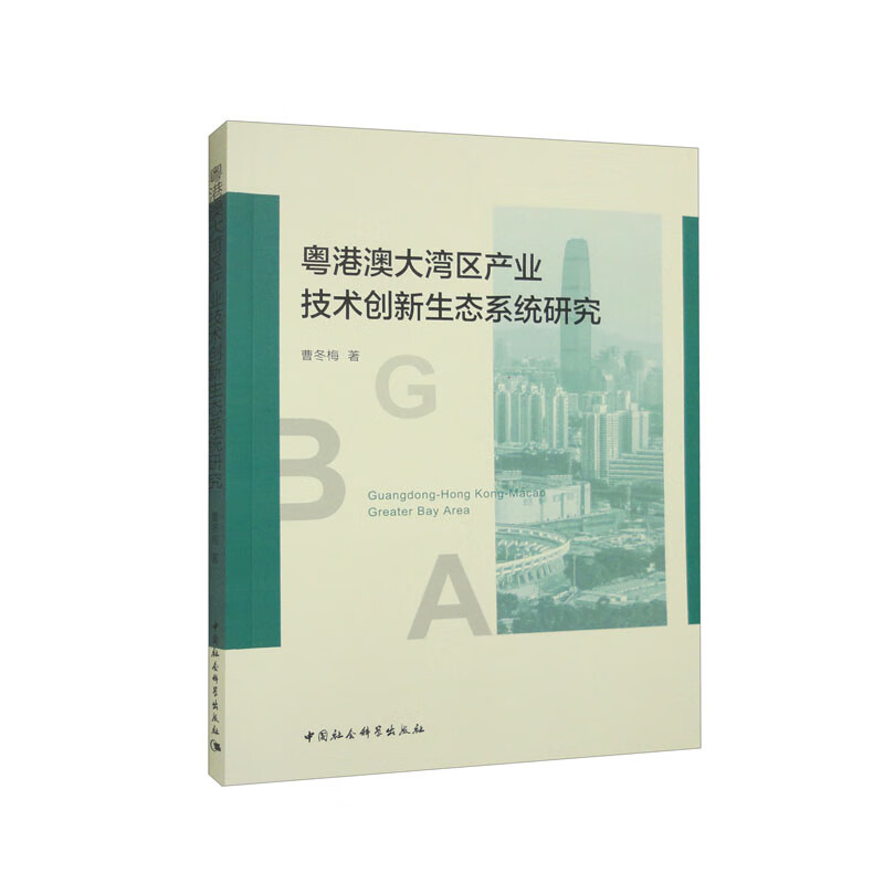 粤港澳大湾区产业技术创新生态系统研究