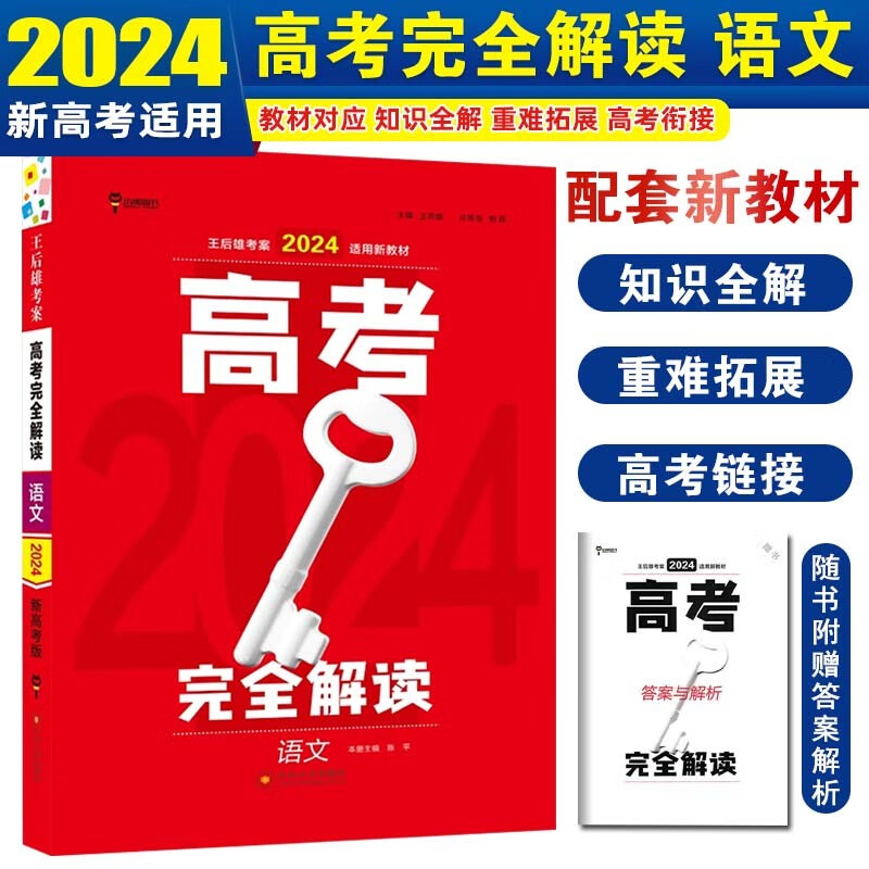 【新高考版】2024王后雄考案高考完全解读高考高三复习资料辅导书 语文 新高考版