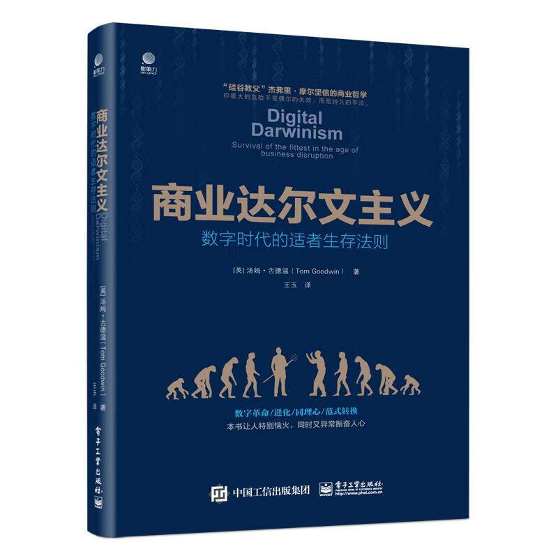 商业达尔文主义--数字时代的适者生存法则