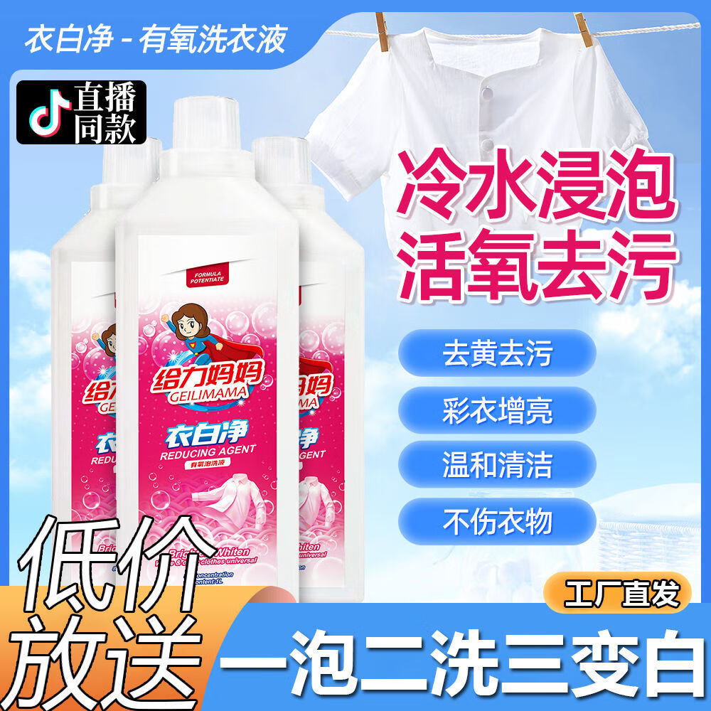 漂真给力妈妈衣白净【活氧去渍】有氧泡洗液白衣留香 -有氧洗衣液 1