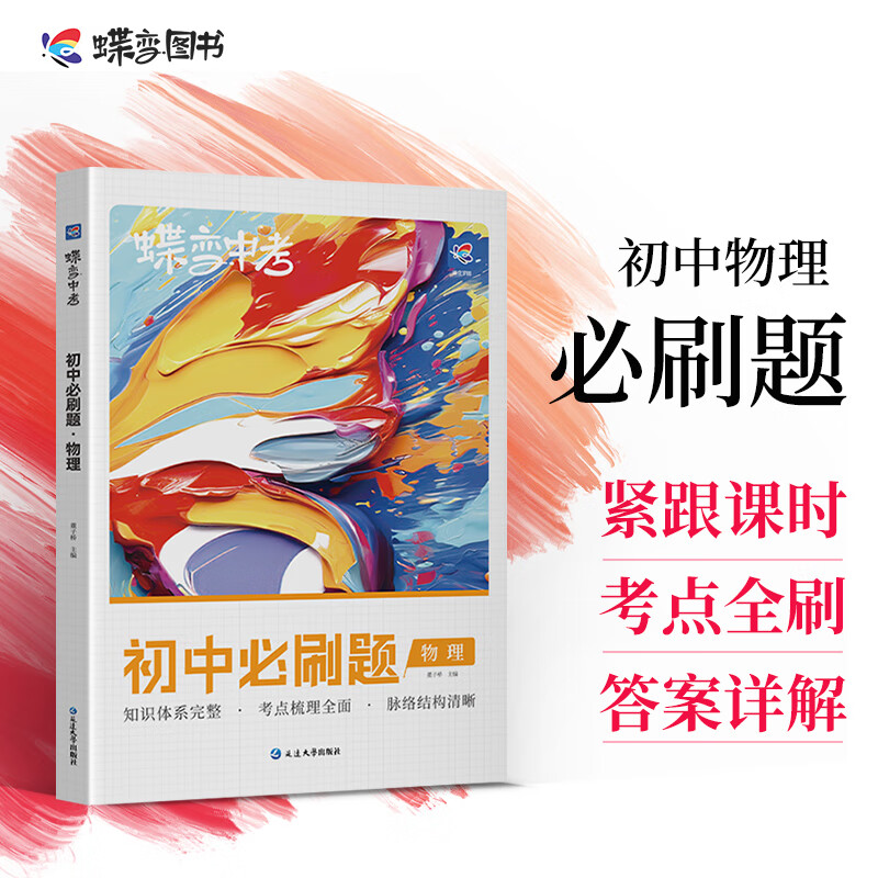 蝶变 初中必刷题物理人教版 2024年中考物理提分全国通用题型全考点准可科目答案详解全解全练 【物理复习】中考必刷题 物理