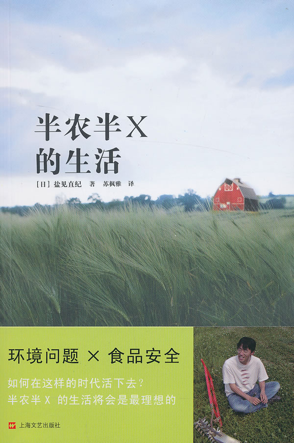 半农半x的生活 [日]盐见直纪 苏枫【正版好书,下单速发】