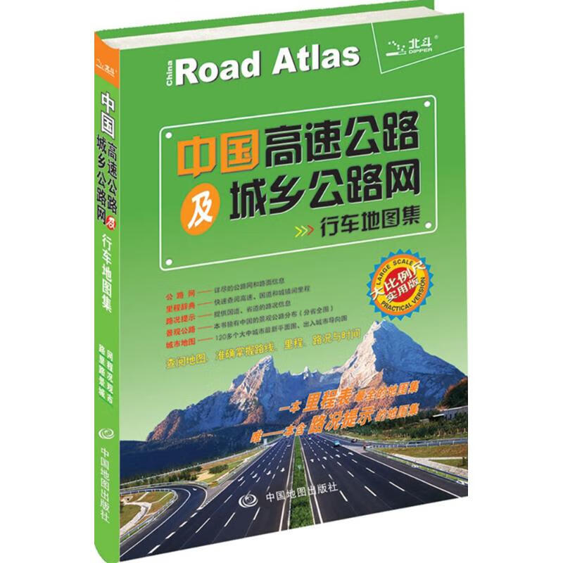 中国高速公路及城乡公路网行车地图集(大比例尺实用版)
