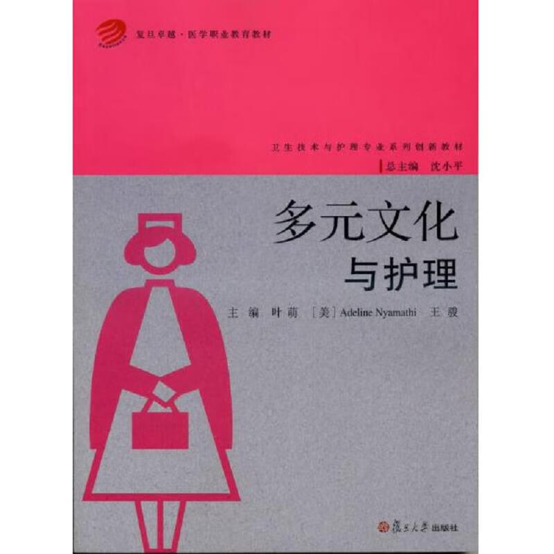 多元文化与护理(卫生技术与护理专业系列创新教材)