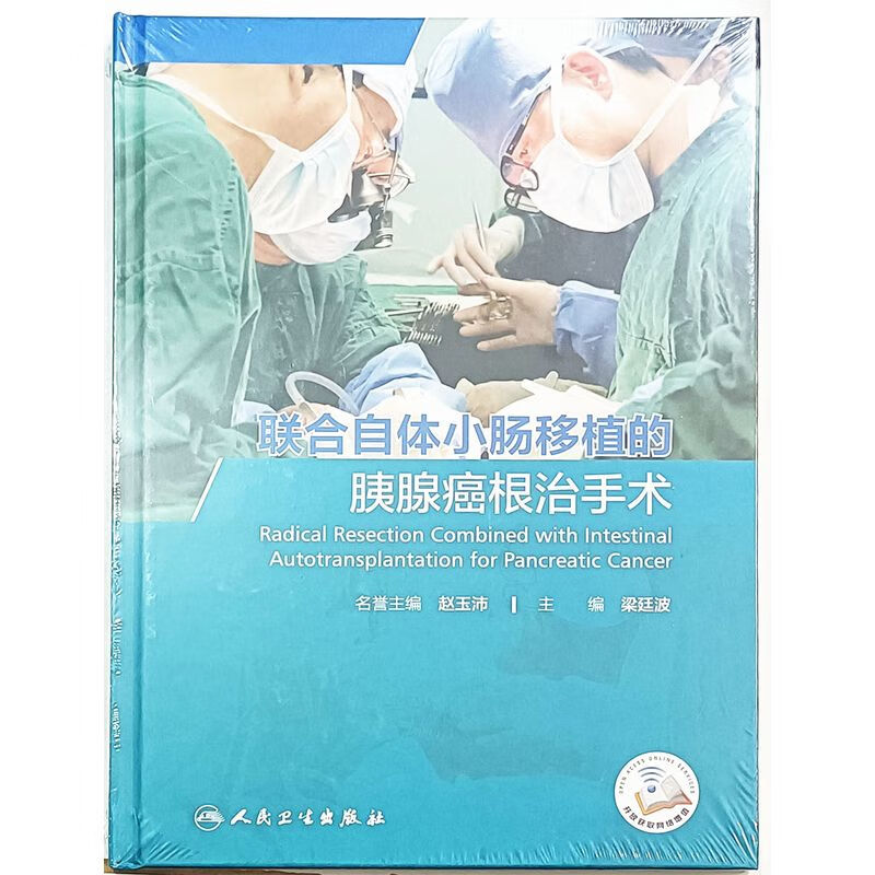 联合自体小肠移植的胰腺癌根治手术 人民卫生出版社9787117335164