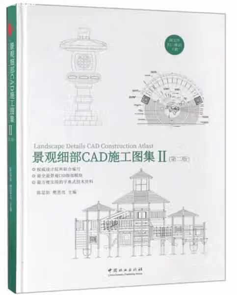 景观细部CAD施工图集（2 第2版） 陈显阳 中国林业出版社 9787503893377