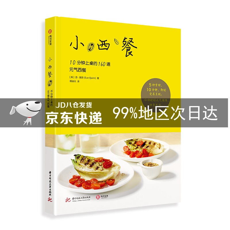 小西餐—10分钟上桌的160道元气西餐