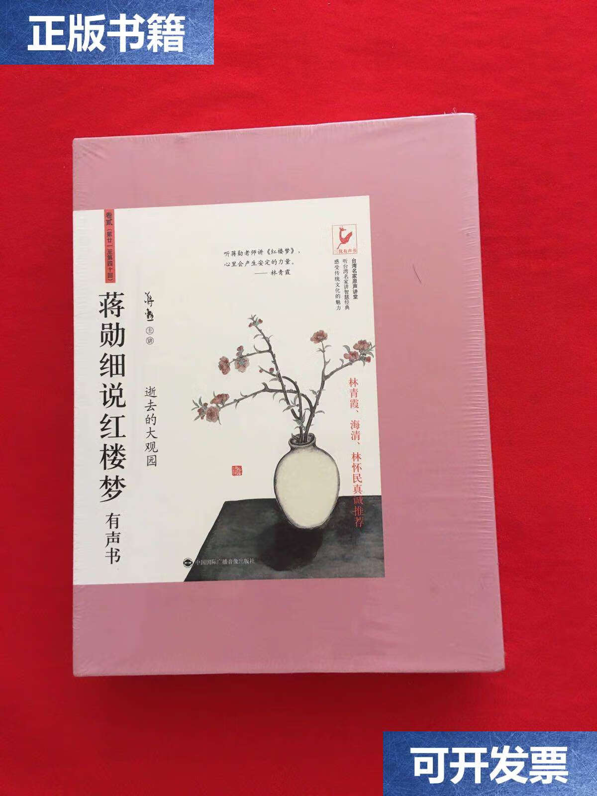【二手9成新】蒋勋细说红楼梦:有声书 /蒋勋 中国国际广播音像