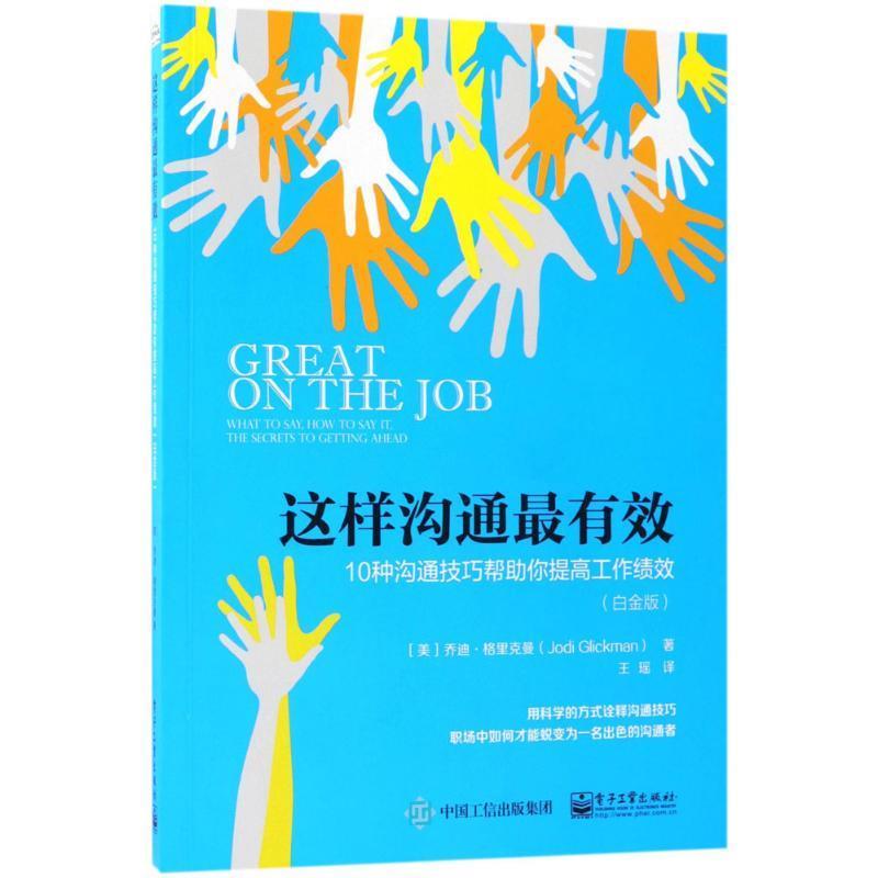 这样沟通:10种沟通技巧帮助你提高工作绩