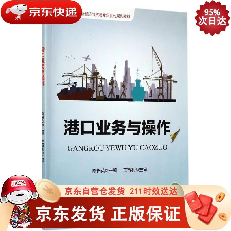 港口业务与操作 电子工业出版社 9787121316661正版