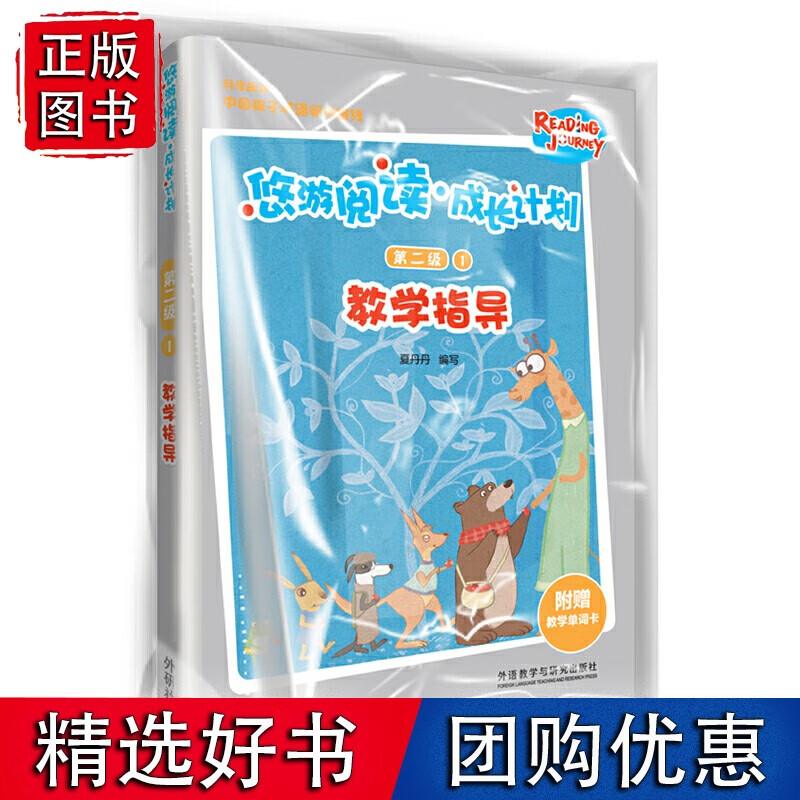 悠游阅读.成长计划(第二级)(1)(教学指导)
