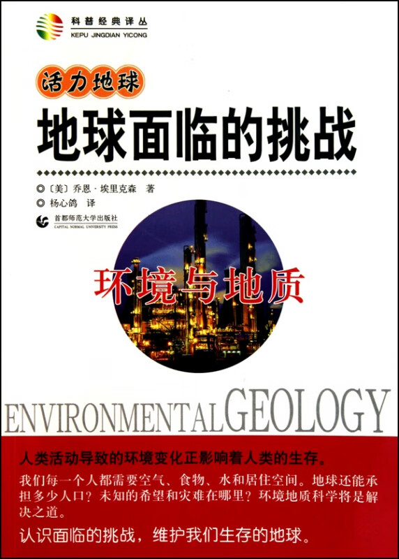 地球面临的挑战(环境与地质)/科普经典译丛