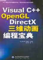 Visual C++ OpenGL DirectX三维动画编程宝典 万斌 北京希望电子出版社 978
