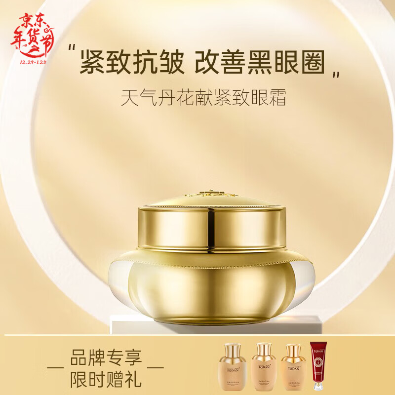 天气丹花献紧致眼霜淡化黑眼圈眼袋抗皱补水保湿滋润眼周官方旗舰店10g