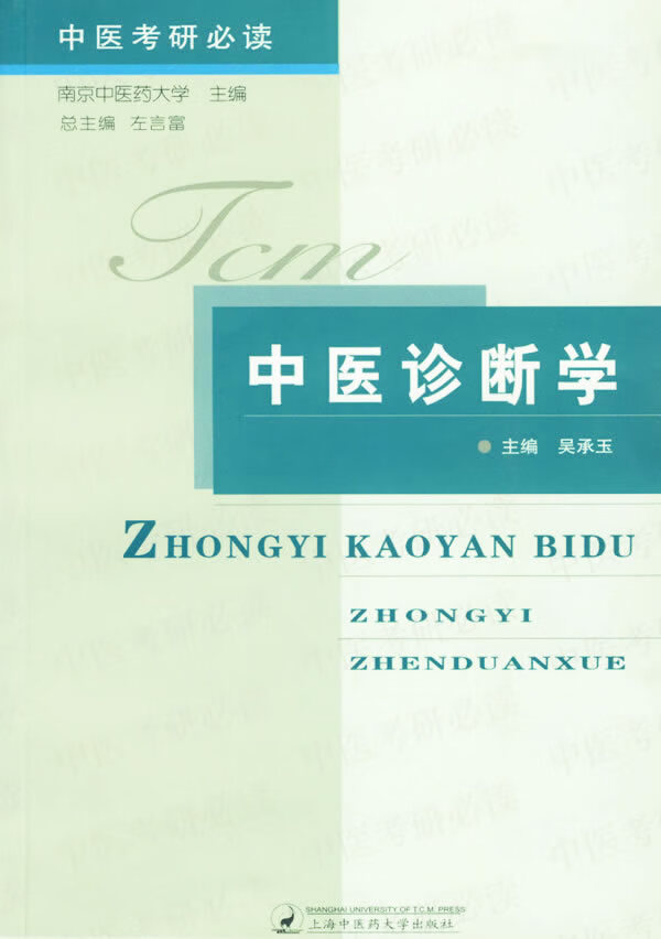 中医诊断学 吴承玉 主编【正版书】