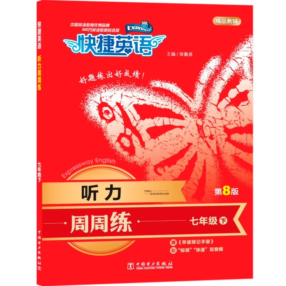 快捷英语 听力周周练 第8版 七年级下