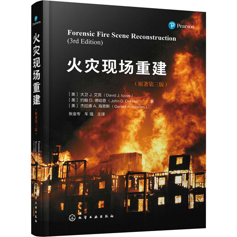 火灾现场重建(原著第3版)