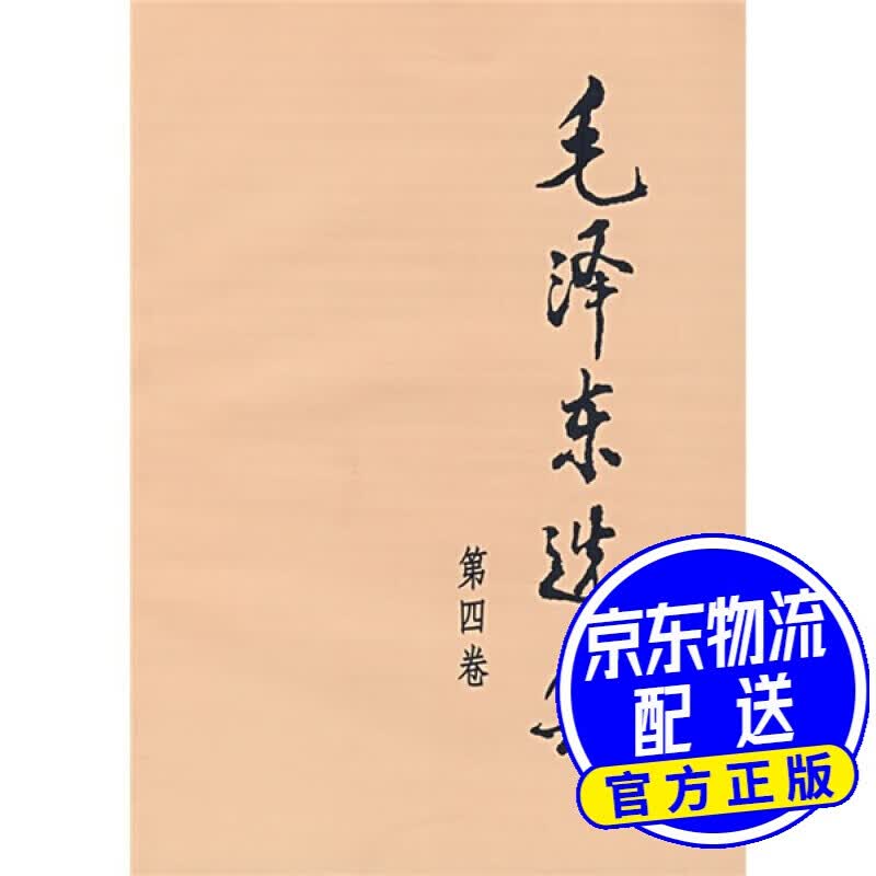 毛泽东选集（第4卷）