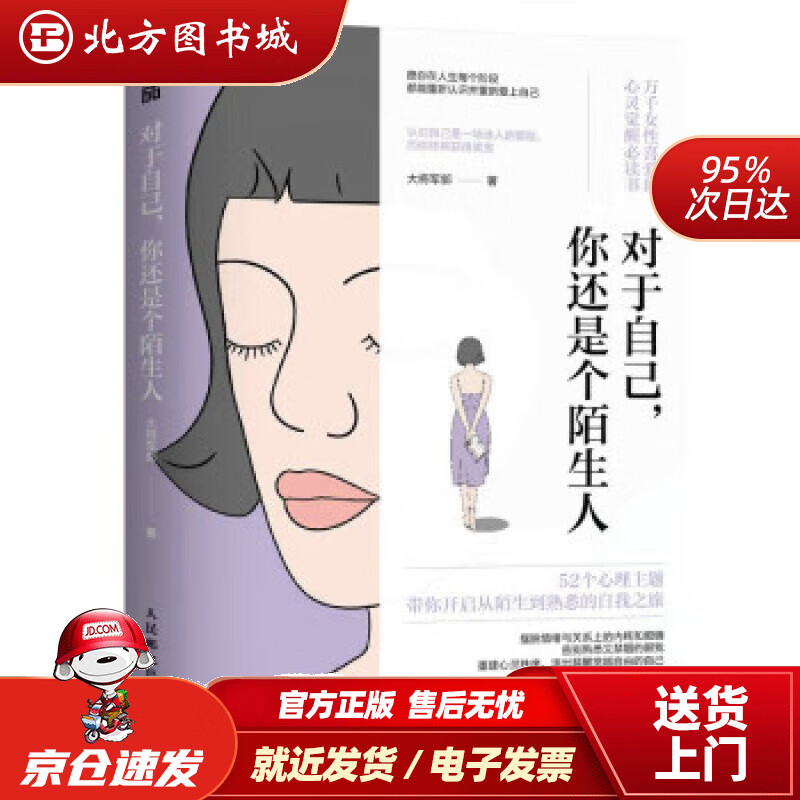 【正版现货】对于自己 你还是个陌生人（心理咨询师大将军郭写给女性的心灵觉醒指南） 大将军郭