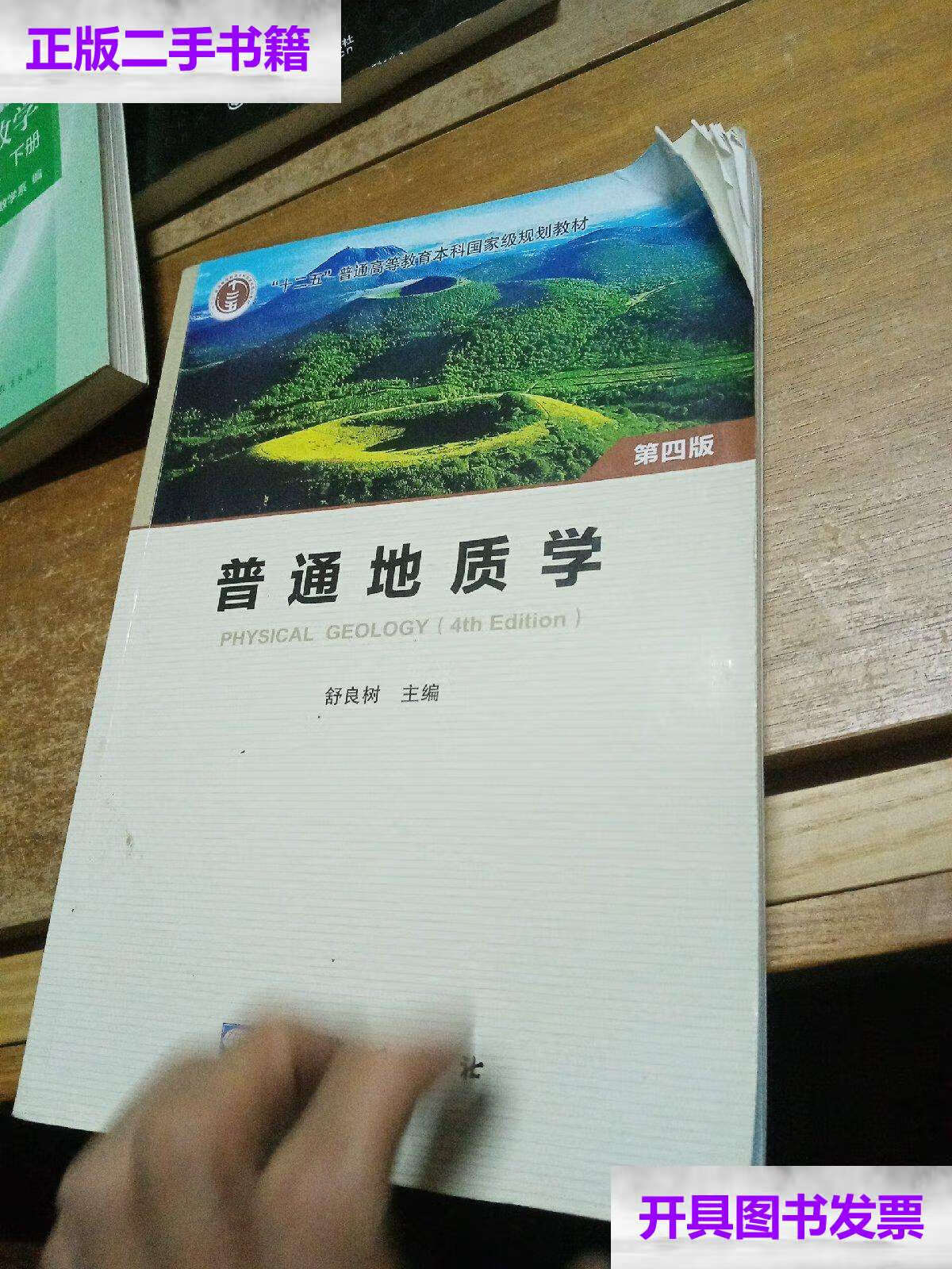 【二手9成新】普通地质学 第四版/舒良树 地质