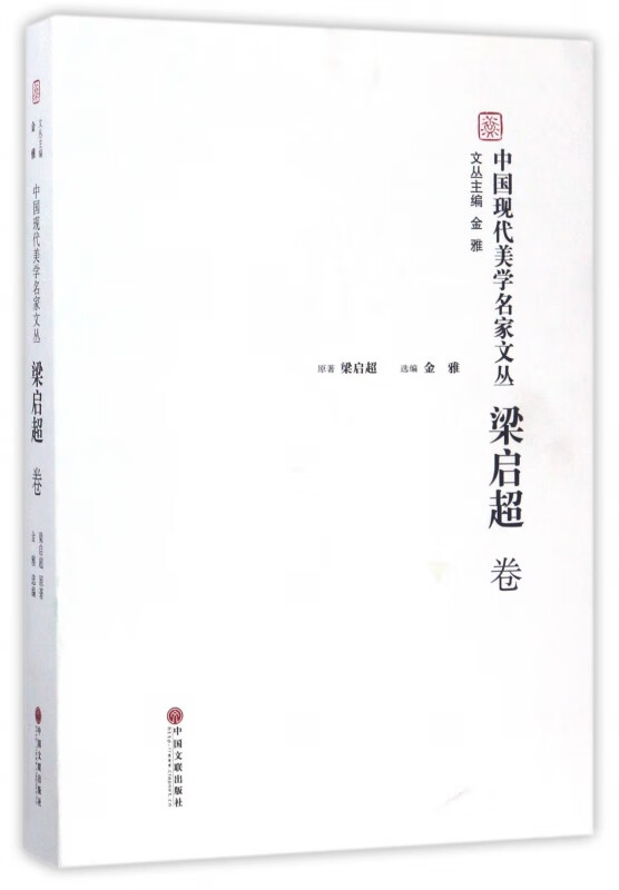 中国现代美学名家文丛(梁启超卷)