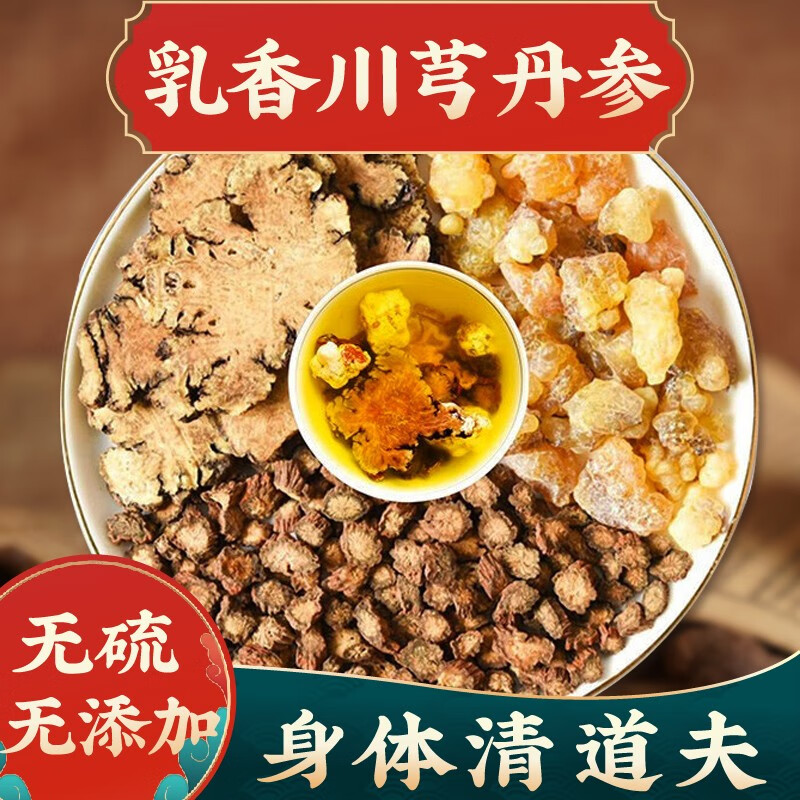 丹参中药川穹泡水喝功效和作用京東i自營 乳香150g 丹参150g 川芎150g