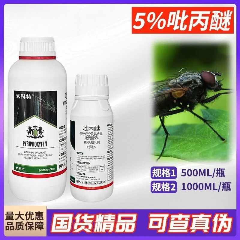 5%吡丙醚蚧壳虫苍蝇蚊虫蓟马白粉虱强烈杀卵农用农药杀虫剂 500ml