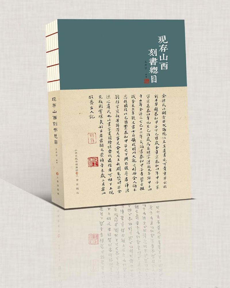 现存山西刻书总目9787545721836