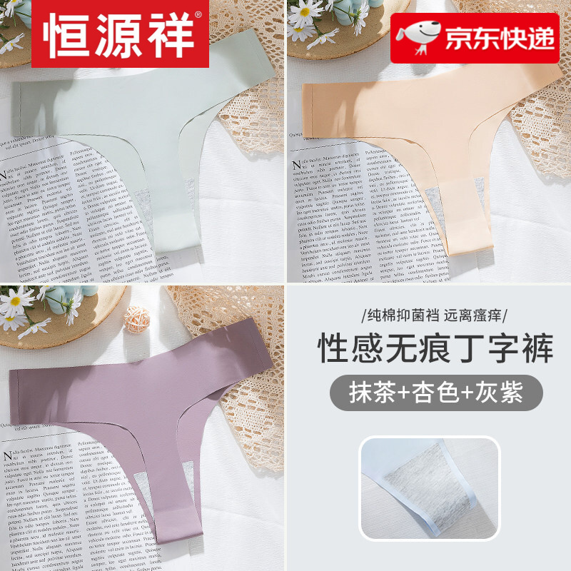 恒源祥丁字裤女士冰丝无痕运动隐形一片式中腰纯棉抗菌裆内裤性感贴身