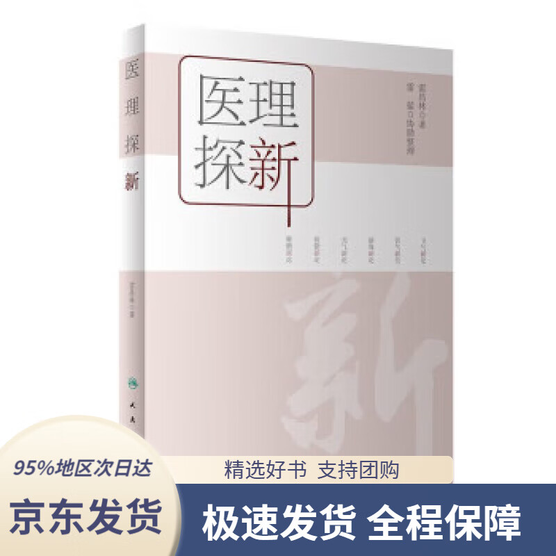 【新华书店正版】医理探新