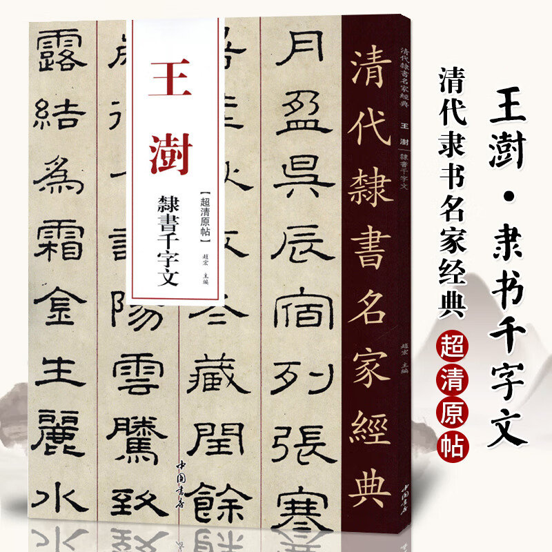 【现货速发】单本清代隶书名家经典超清原贴 王澍隶书千字文中国书店