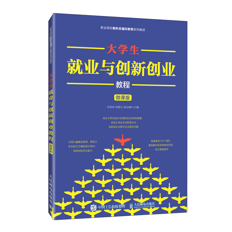 大学生就业与创新创业教程（微课版）