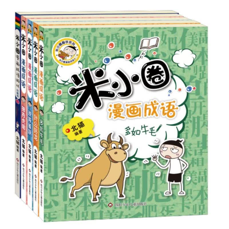 姜小牙上学记全套4册注音版小学生课外阅读书籍带拼音一年级二年级三年级四五六年级上册老师米小圈系列儿童6 米小圈漫画成语第二辑【五册】