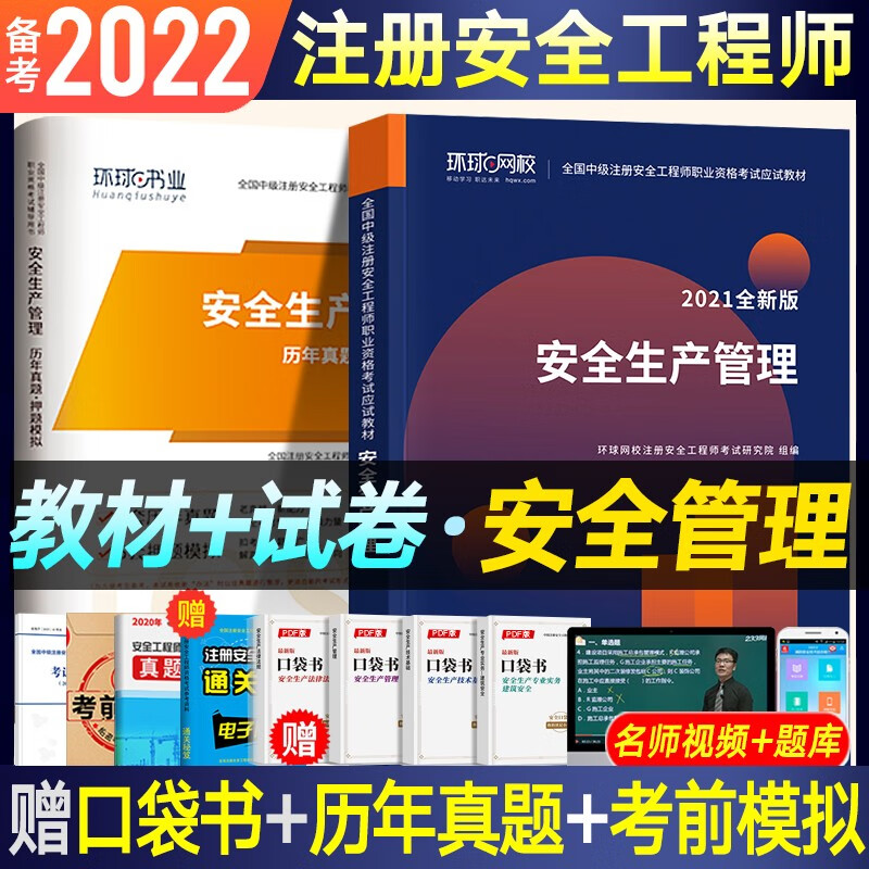 现货速发】备考2022 注册安全工程师2021教材真题押题模拟试卷 注册安全师教材 注安师考试用书赠习题集真题视频题库 安全生产管理【单科教材+试卷】