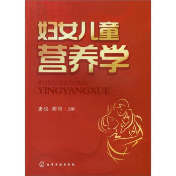 妇女儿童营养学【正版特惠】