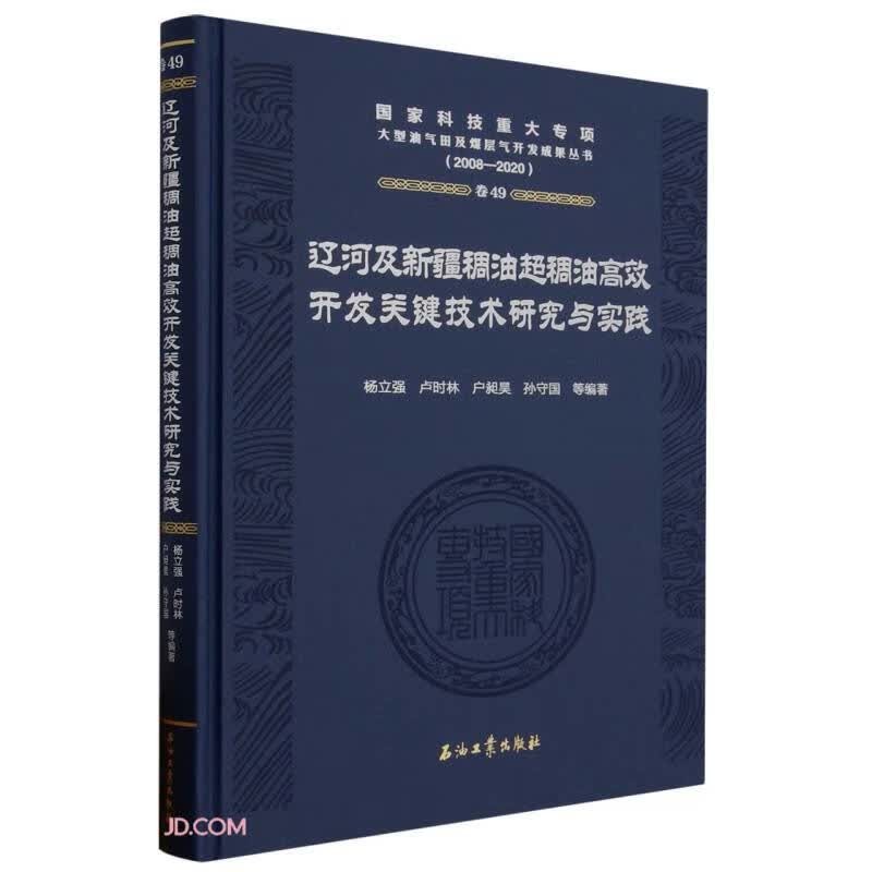 辽河及新疆稠油超稠油高效开发关键技术研究与实践(2008-2020)(精)/国家科技重大专项大型使用感如何?
