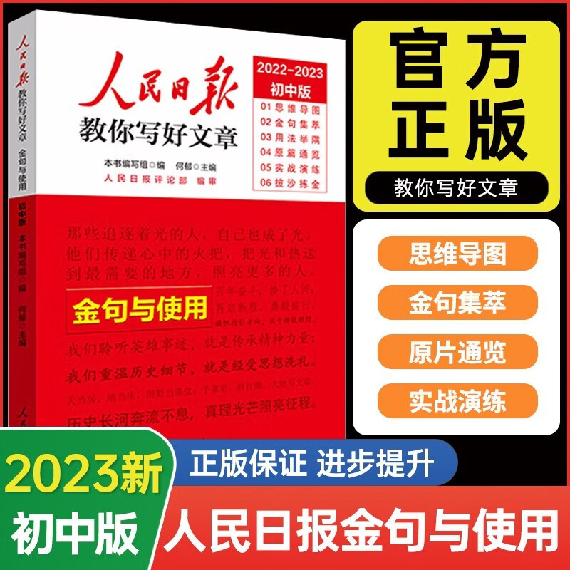 【高考/中考版 现货速发】2023版人民日报教你写好文章作文高考版 人民日报技法与指导热点与素材初中 高中中考高考满分作文素材写作 金句与使用(中考版)